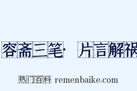 容斋三笔·片言解祸是什么意思的图片